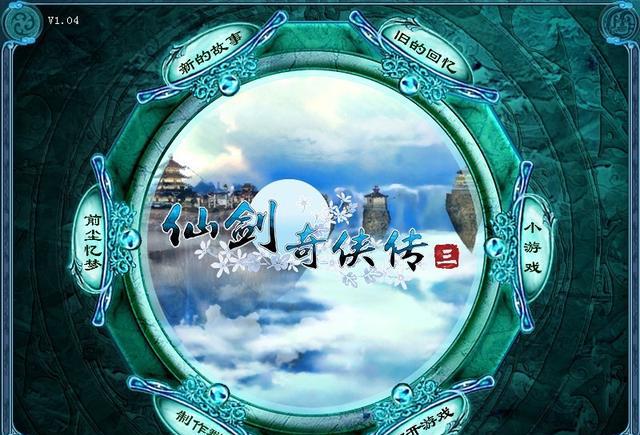 仙剑奇侠传三各种常见奇葩问题BUG和解决方