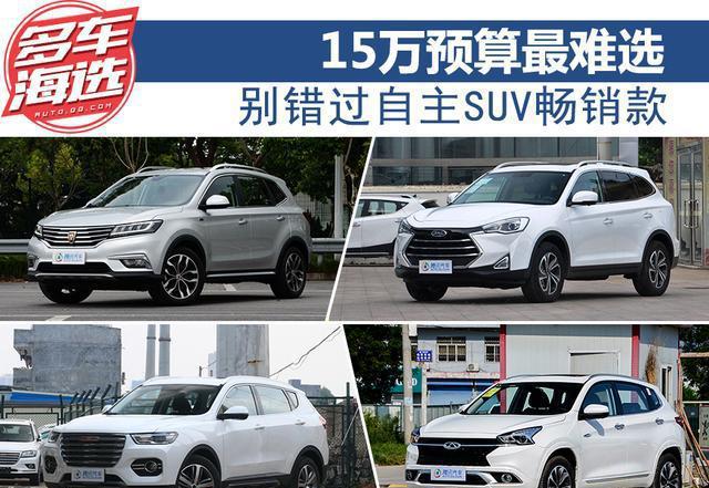 15万预算最难选 别错过自主SUV畅销款