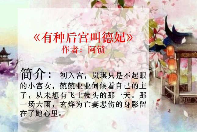 推荐5本完结精品古言小说，女主腹黑有谋略，男主深情如海沉