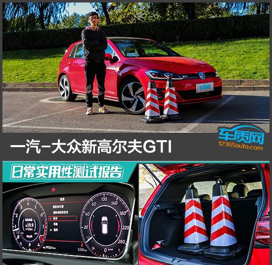 一汽-大众新高尔夫GTI日常实用性测试