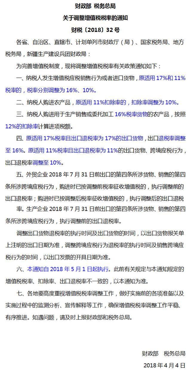 财政部明确: 增值税税率调整为16%、10%、6