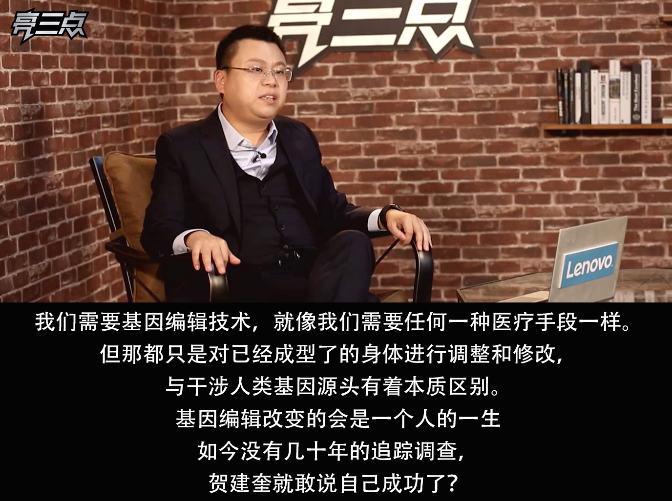 亮三点72期：基因编辑婴儿诞生，反人类科研要走多远？