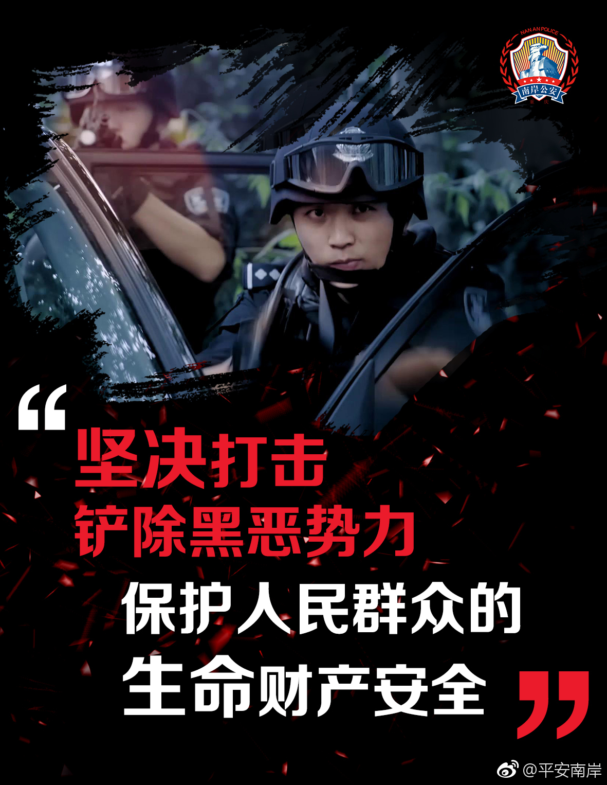 严打黑恶犯罪，我们在行动!