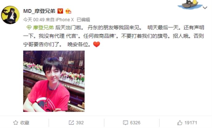 摩登兄弟微博通告未代言任何微商品牌,网友大