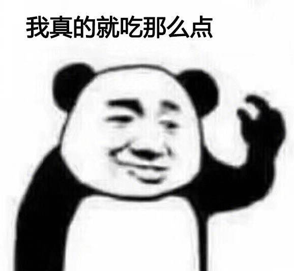 《我真的就只吃那么点》系列搞笑表情搞笑好玩变脸下载魔法包表情安装图片