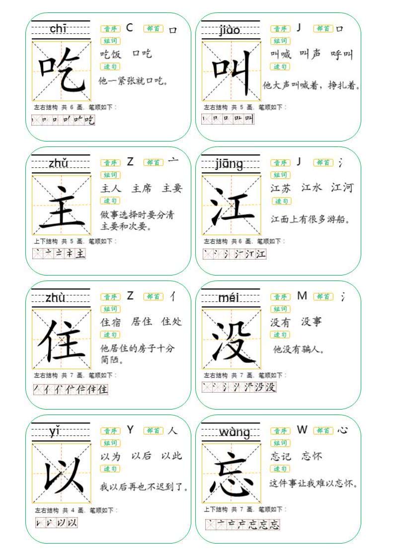 生字卡片:一年级下册语文第二单元生字