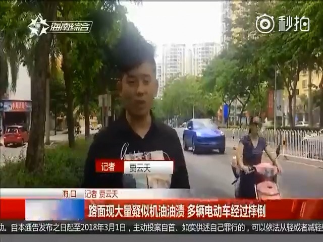 海口身边事 【路面现大量疑似机油油渍 多辆电动车经过摔倒】21号下午1点...