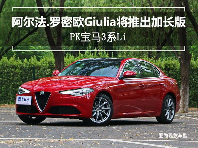 阿尔法罗密欧Giulia将推出加长版 PK宝马3系Li