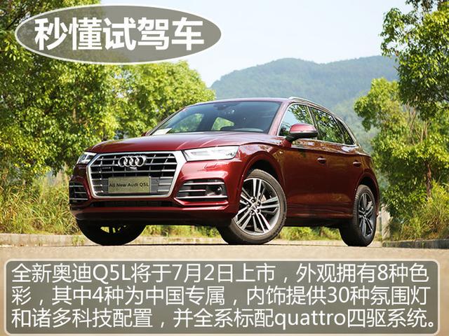 请给竞争对手留条“活路”!首试全新奥迪Q5L
