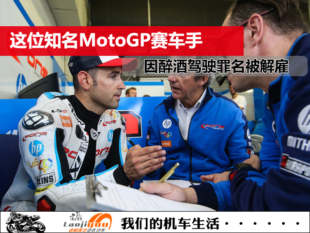 都是酒驾惹的祸!这位知名MotoGP赛车手,因酒