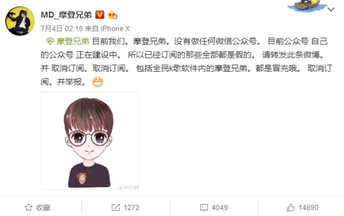 摩登兄弟微博通告未代言任何微商品牌,网友大