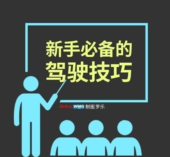速递!新鲜的“驾驶技巧“资讯全在这，看我就够了