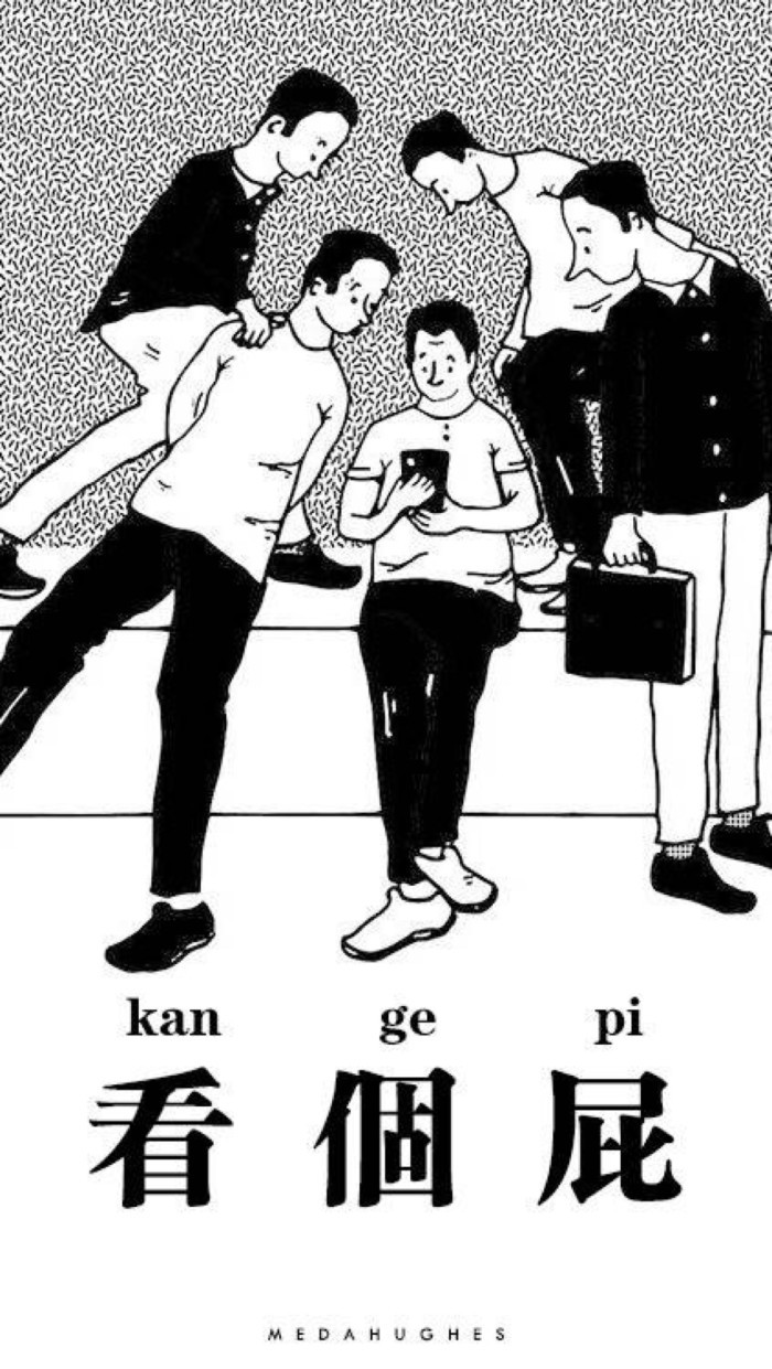 医不自医 人不渡己