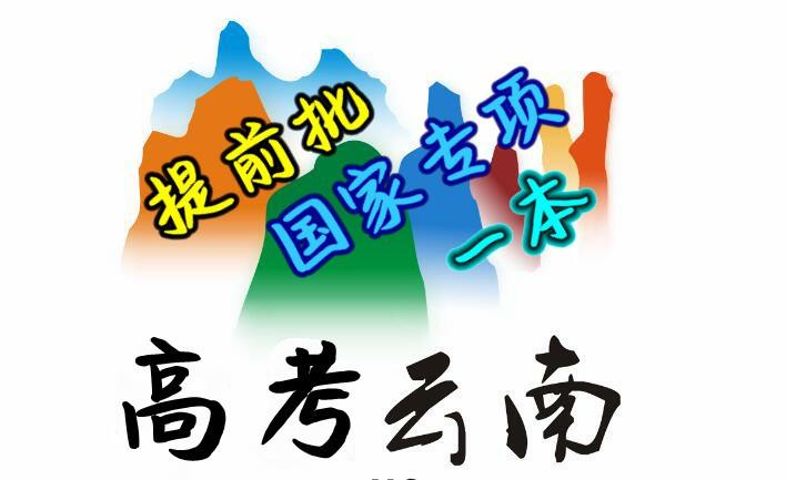 2018高考云南理科提前批、国家专项、一本批