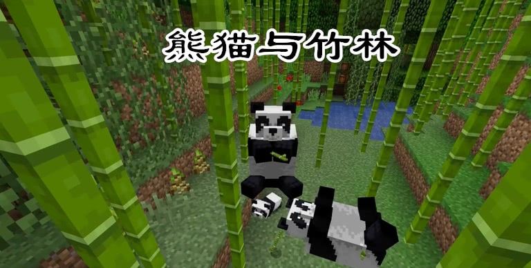 我的世界1.14更新来袭!主题:村庄和掠夺,熊猫有8个特性!
