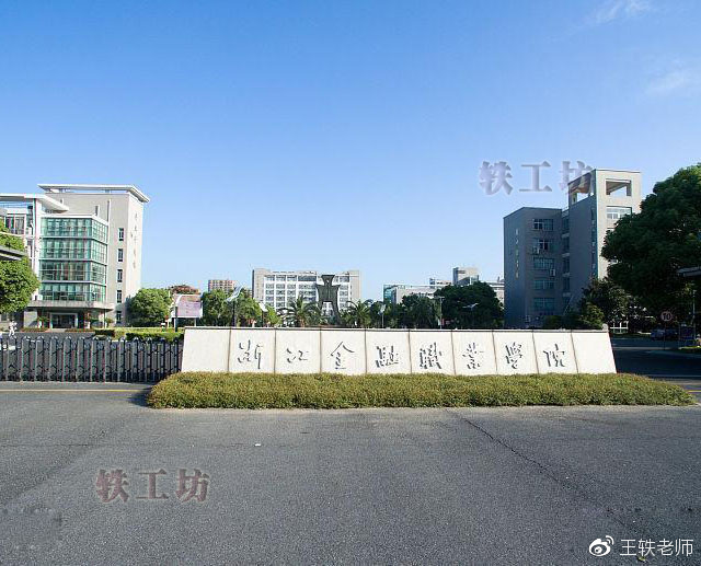 浙江金融职业学院