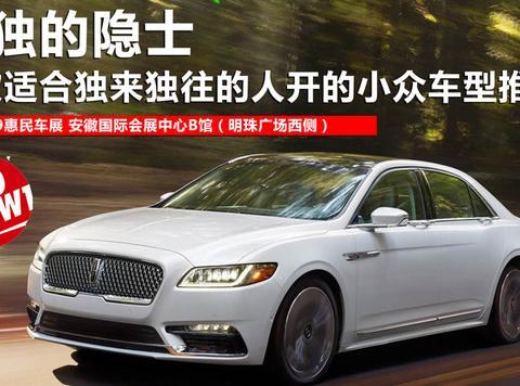 孤独的隐士，四款适合独来独往的人开的小众车型推荐！