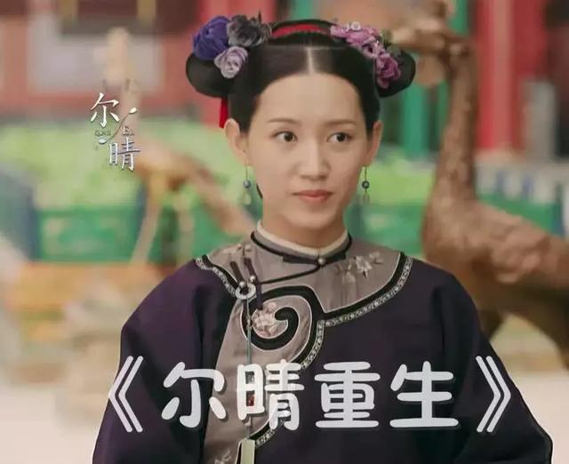 《尔晴重生》火了!女主尔晴和傅恒超恩爱,璎珞