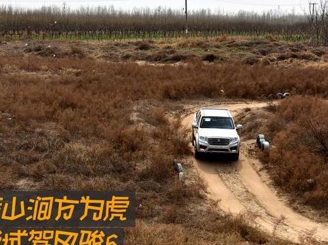 丘陵山涧方为虎  越野试驾长城风骏6  动力充沛 无畏崎岖道路