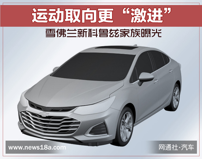 运动取向更"激进" 雪佛兰新科鲁兹家族曝光