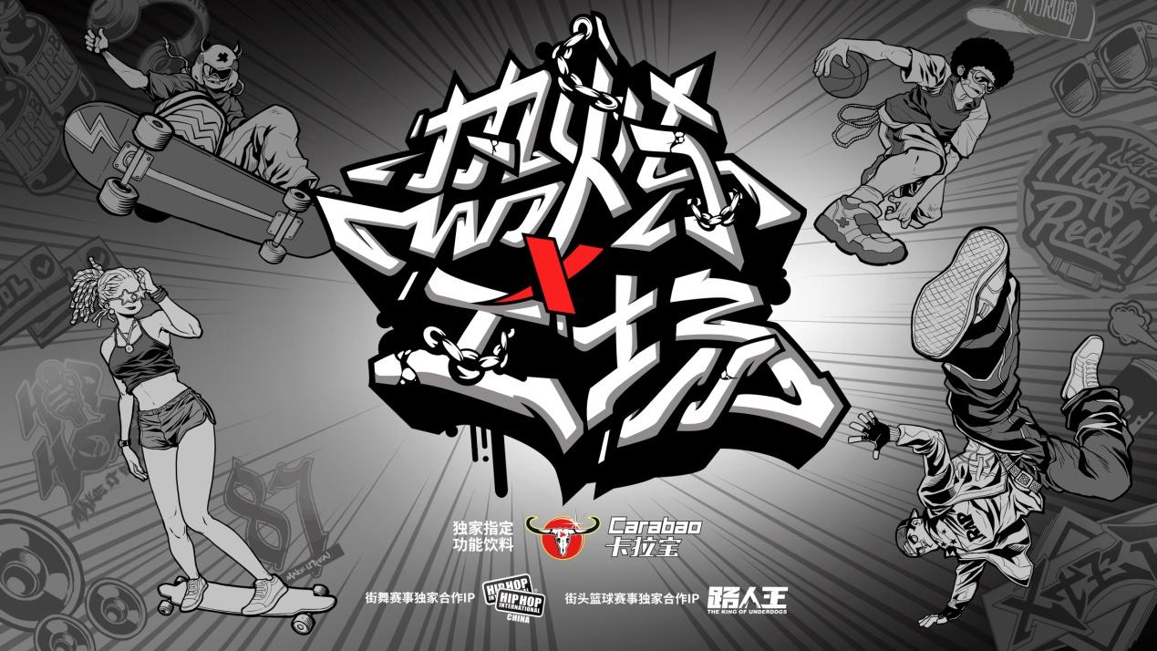 赛和特步热炼工场x路人王街头篮球城市挑战赛三大街头运动竞技赛事,还