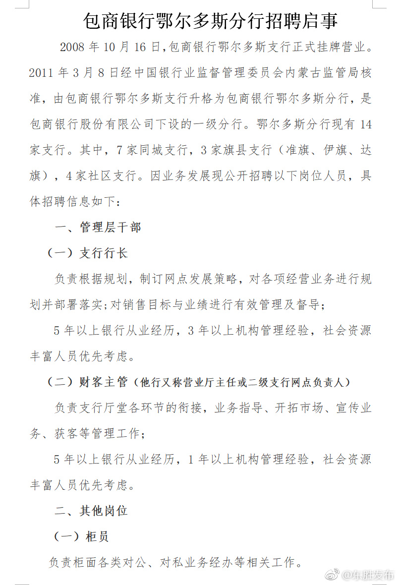包商银行鄂尔多斯分行招聘启事