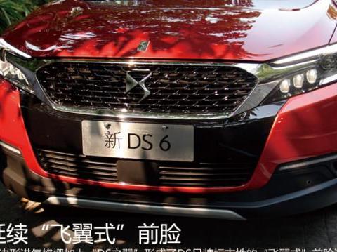 试驾新款DS 6，法式浪漫质感出众