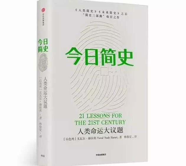尤瓦尔·赫拉利最新作品《今日简史:人类命运