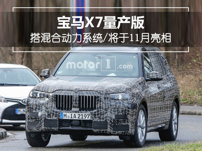 宝马全新X7量产版搭混动系统,11月亮相