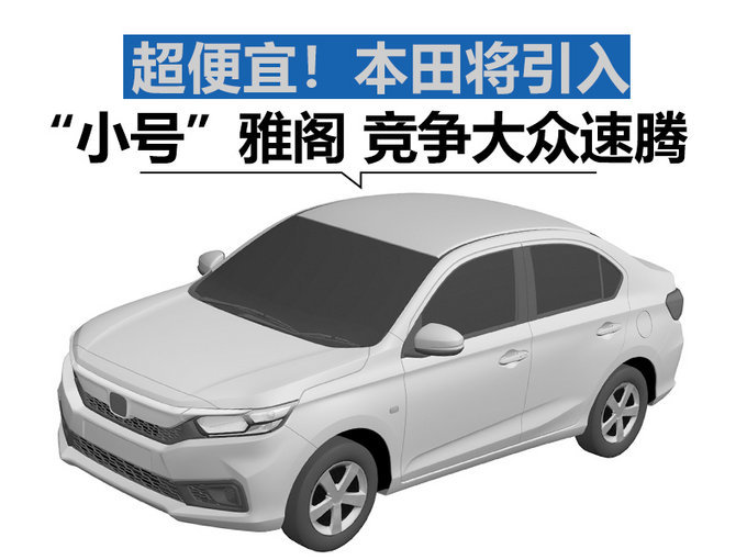 本田将推小号雅阁，竞争速腾，价格超便宜！