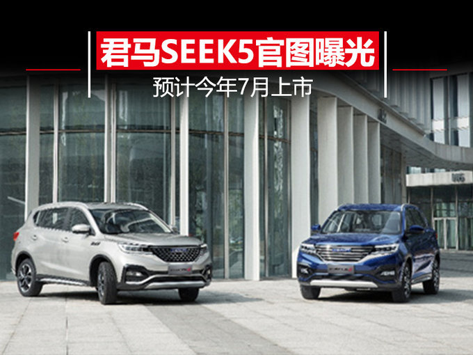 君马中大型SUV SEEK 5官图曝光！或将7月上市