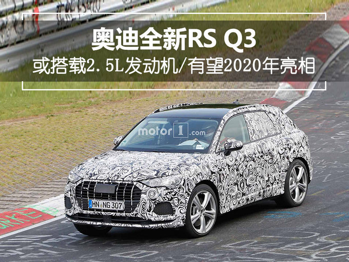 5缸SUV强势来袭！奥迪将推全新RS Q3，4.8秒内破百
