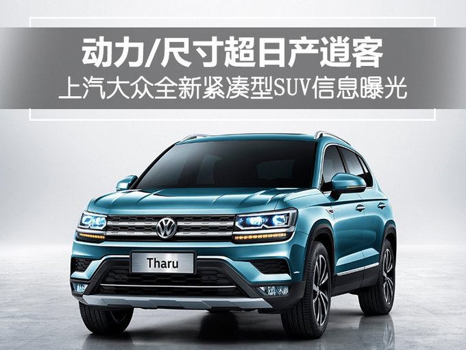 上汽大众再推一款紧凑SUV！动力尺寸超逍客