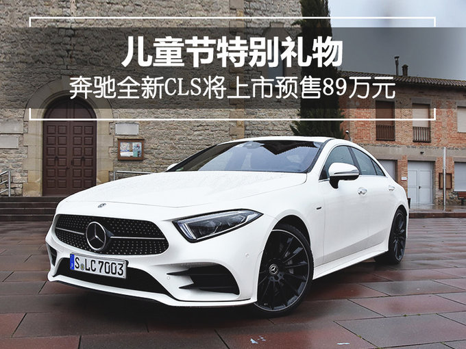 一款特别的“儿童节”礼物，奔驰推全新CLS上市