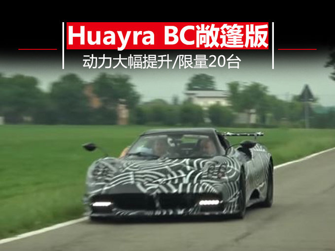 限量投产“20台”！帕加尼将推Huayar BC敞篷版