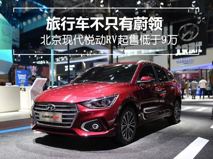起售不超9万元！北京现代这款旅行车绝对超值