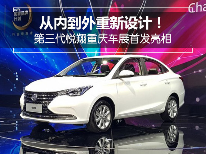 内外兼修！第三代悦翔首发亮相，还不了解一下