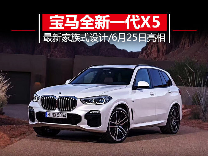 尺寸全面升级！宝马全新一代X5官图曝光