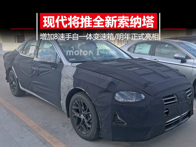 增8AT变速箱！现代推全新索纳塔亮相