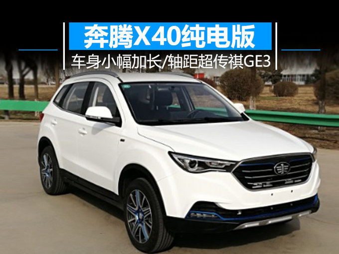 轴距超传祺GE3！奔腾推X40纯电SUV