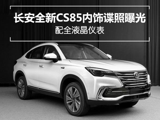 配置全液晶仪表！长安全新SUV CS85内饰谍照曝光