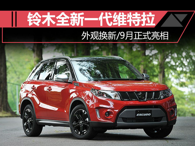 外观换新,铃木将推新一代维特拉!