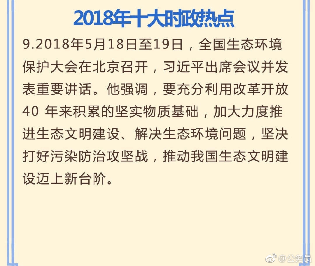 国考行测常识判断考前必看:2018年十大时政热点