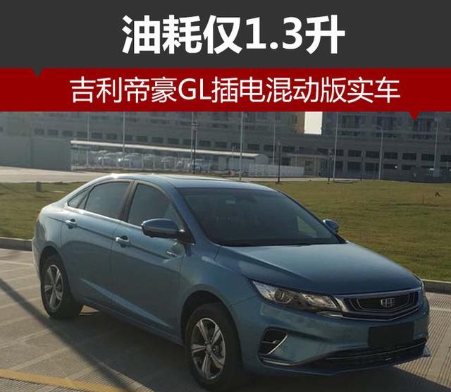 吉利帝豪GL插电混动版实车 油耗仅1.3升