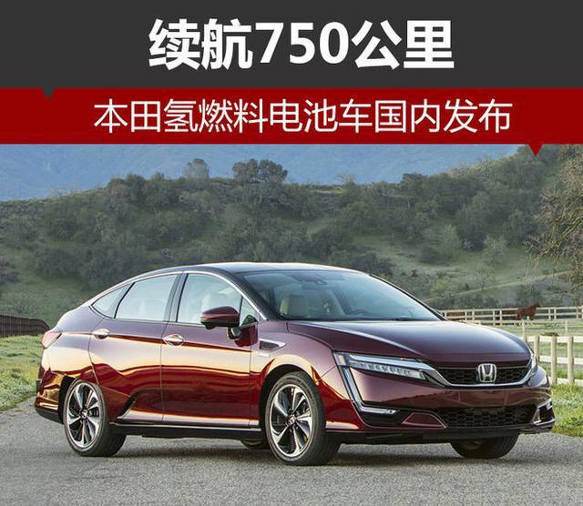 本田氢燃料电池车国内发布 续航750公里