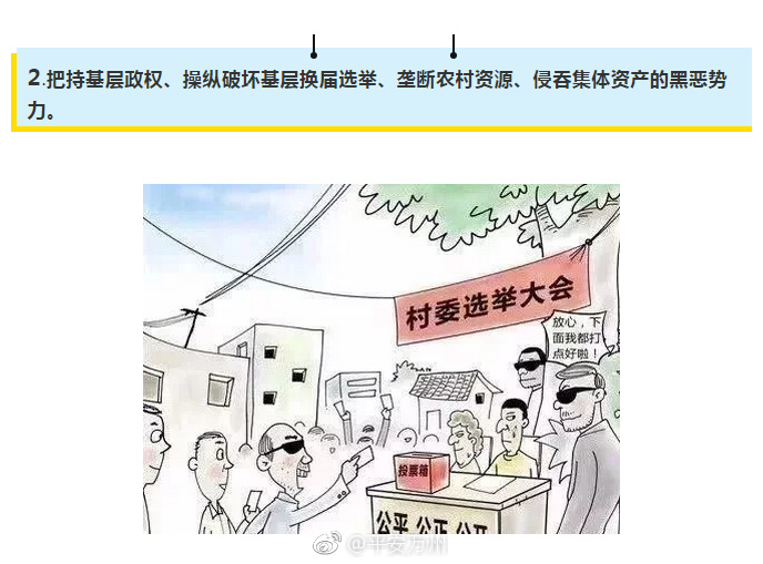 扫黑除恶,扫的是什么黑?除的是什么恶?