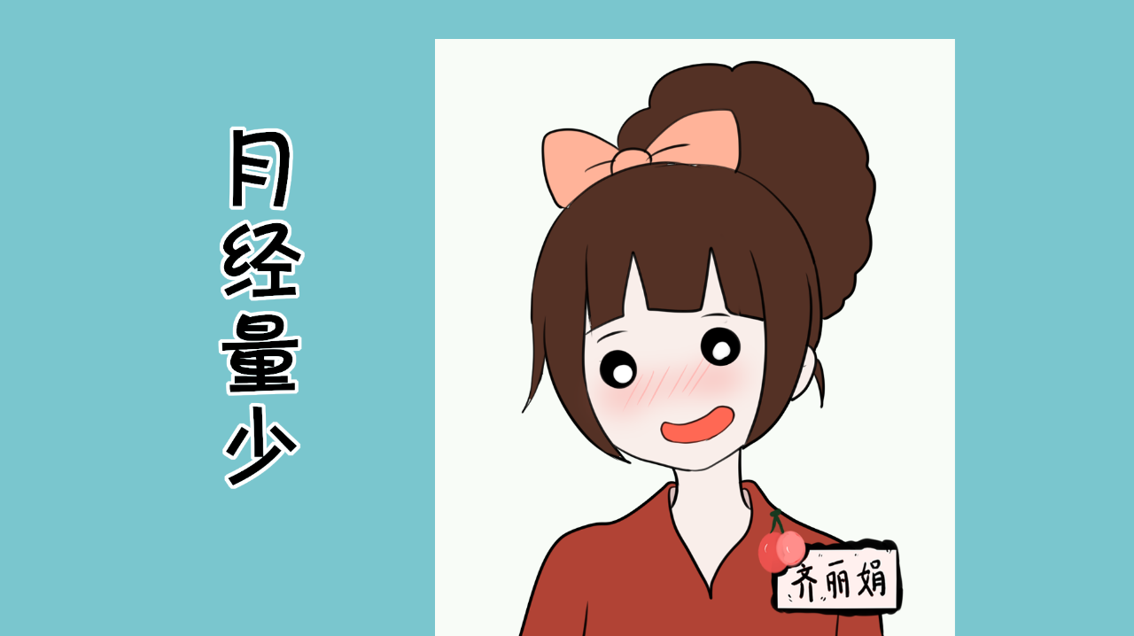 月经量|人工流产|女性_新浪新闻