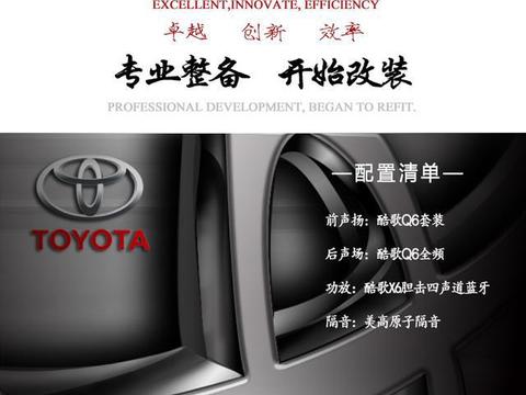 丰田雷凌汽车音响改装升级 港声音响