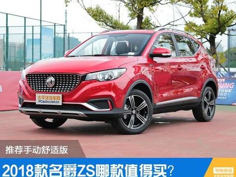 2018款名爵ZS买哪款？推荐手动舒适版