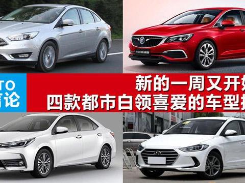 新的一周又开始了！四款都市白领喜爱的车型推荐！聚焦沈阳车展！